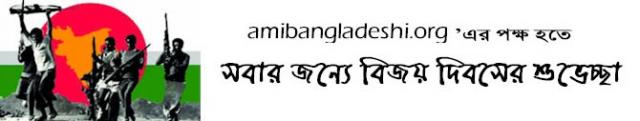 Happy Independence Day - Bangladesh!