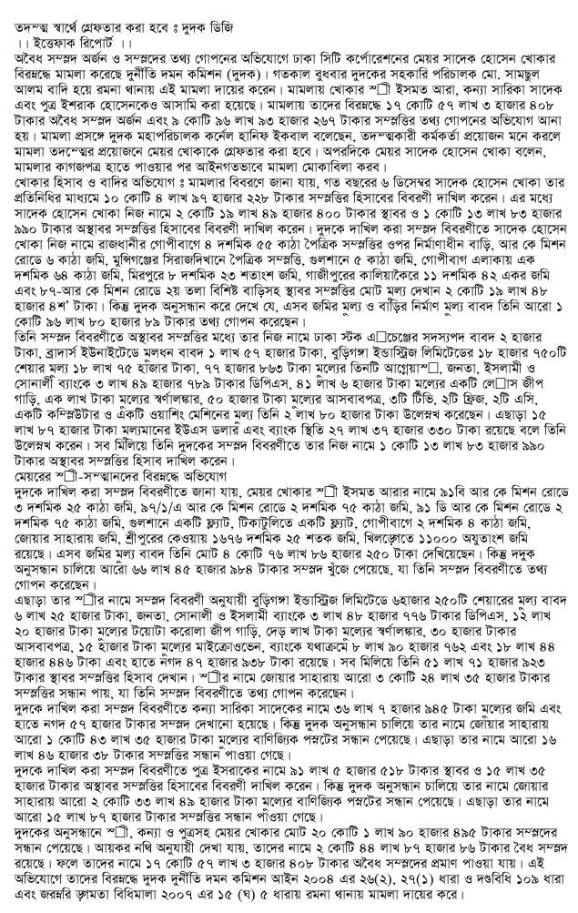 সত্রী কন্য পুত্রসহ মেয়র খোকার বিরুদ্ধে দুদকের মামলা